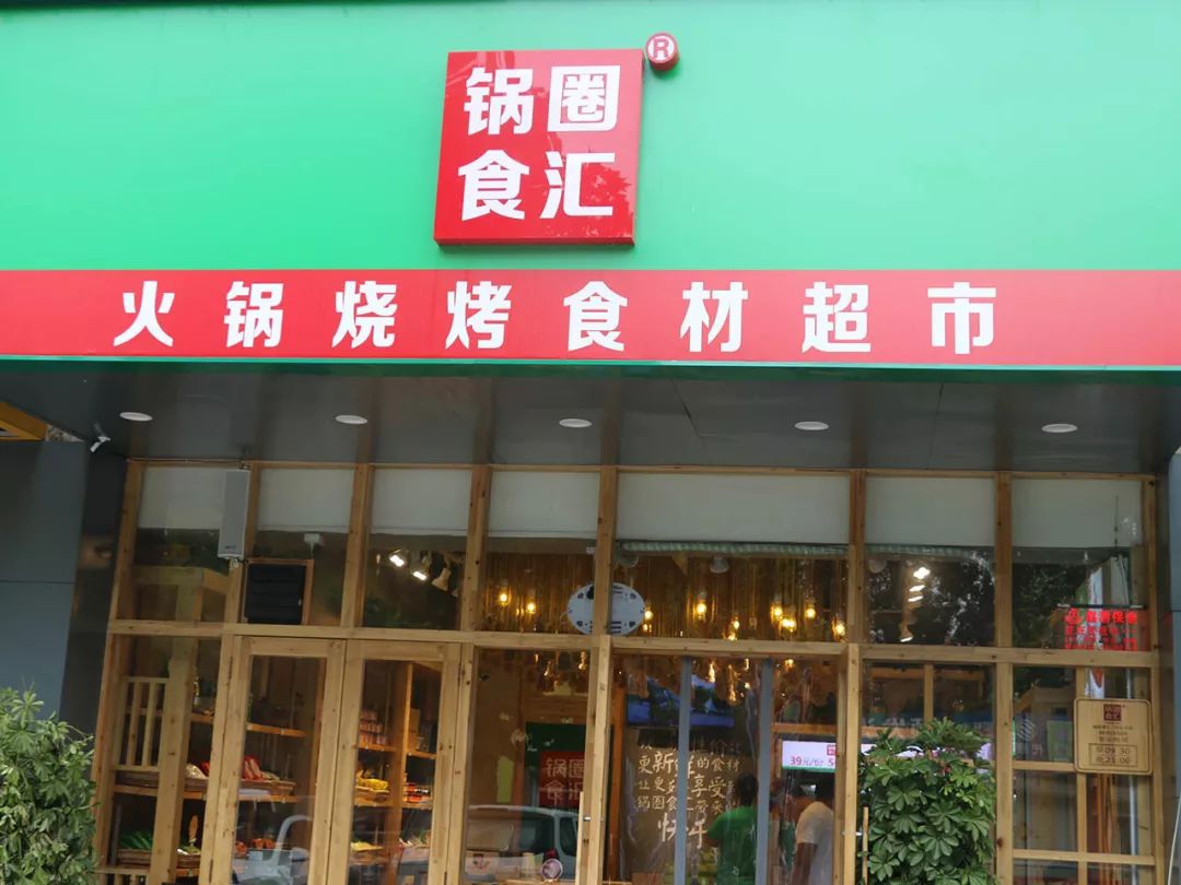 7月新开门店50家总有一家锅圈食汇在身边