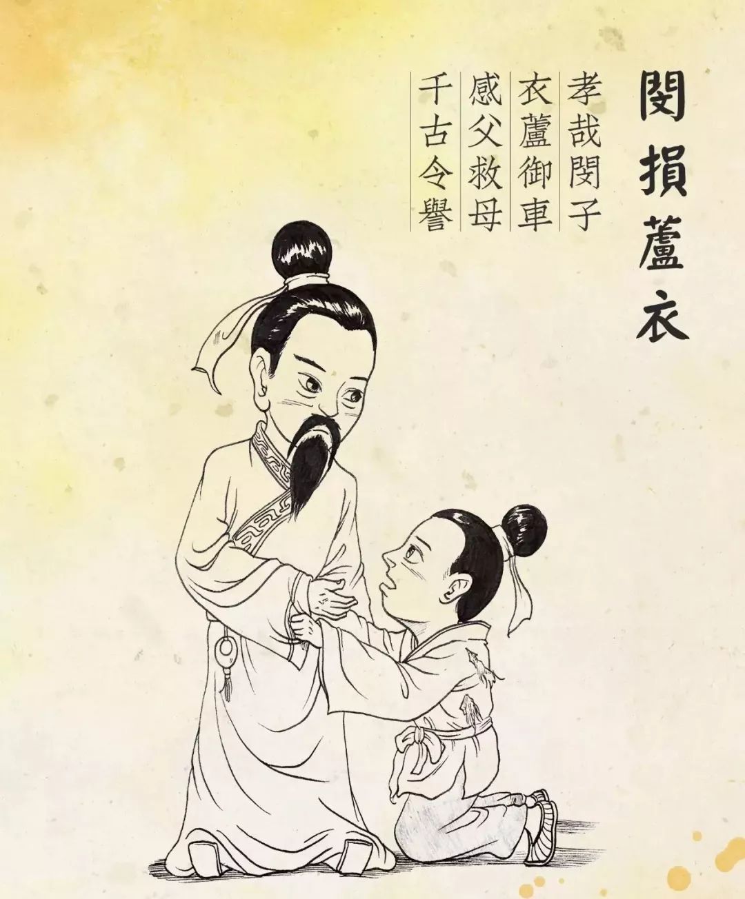 十二德目故事闵损芦衣孝