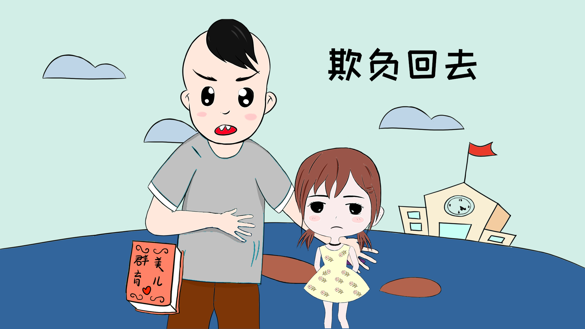 當孩子受欺負時,家長應該怎樣教孩子學會自我保護? _小孩