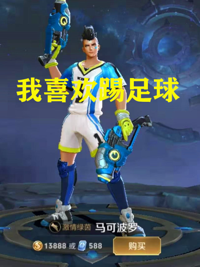 马可波罗有一款皮肤激情绿茵,这个皮肤是一个和足球相关的皮肤,相信