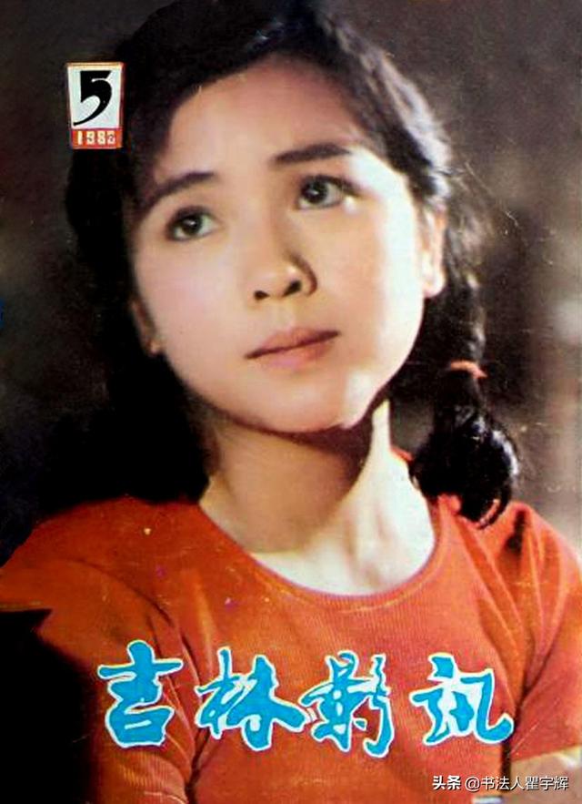 5,《电影生活》杂志,1982年第7期,封面上的洪学敏.
