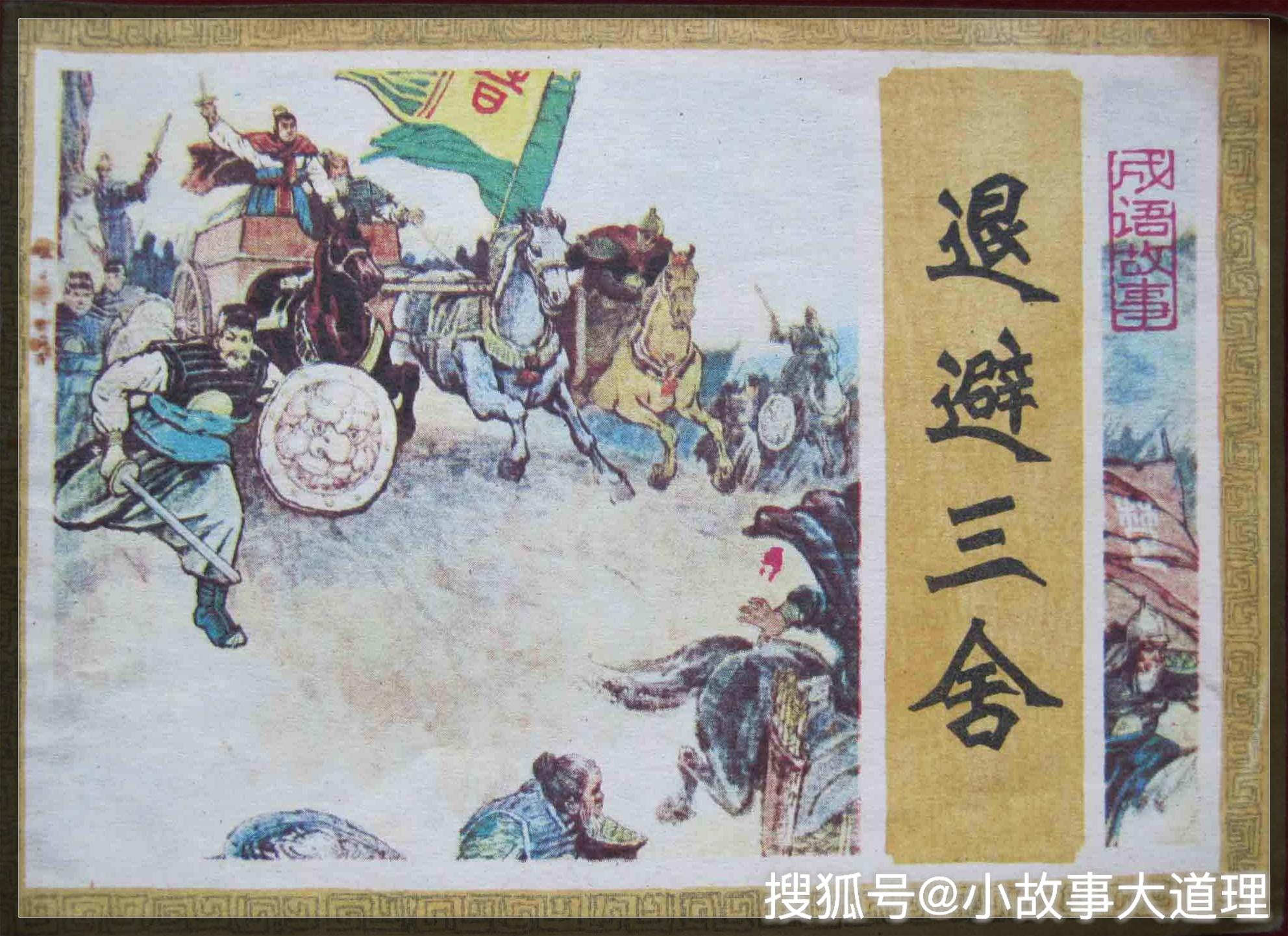 成语故事退避三舍