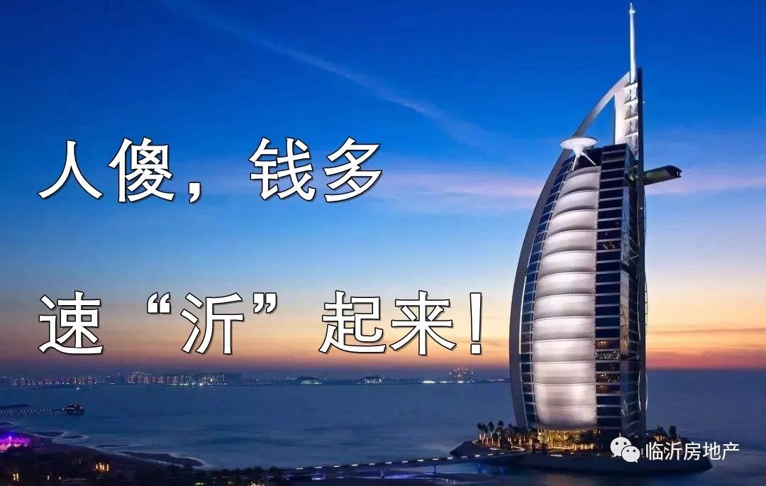 人傻,钱多,速"沂"起来!