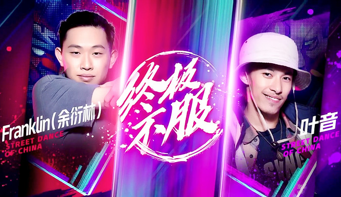第二季这就是街舞完美收官叶音阿k强强对决火药味十足