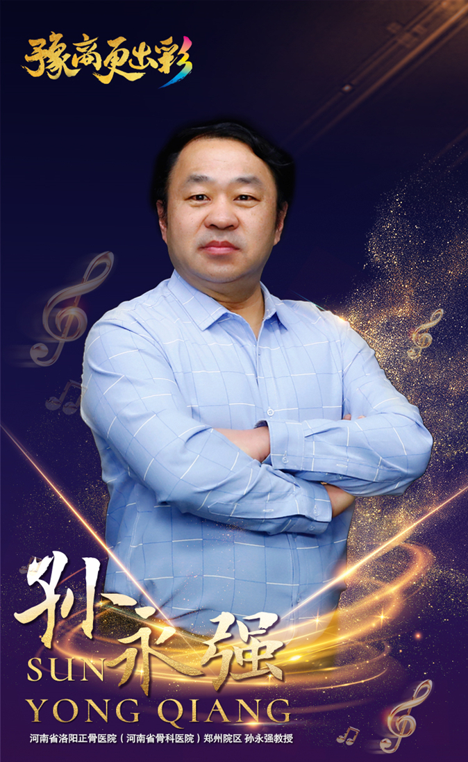 孙永强教授河南省洛阳正骨医院(河南省骨科医院)郑州院区管委会主任