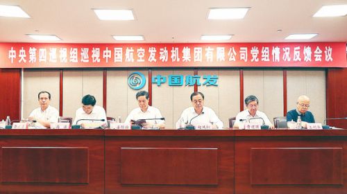 中央第四巡视组向中国航发党组反馈巡视情况
