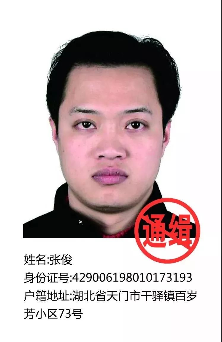 天门市公安局悬赏通告:看到这34人请立即报警!_人员