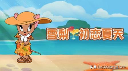 猫和老鼠杰瑞七夕有伴了雪梨甜蜜上线很适合女玩家的医生鼠