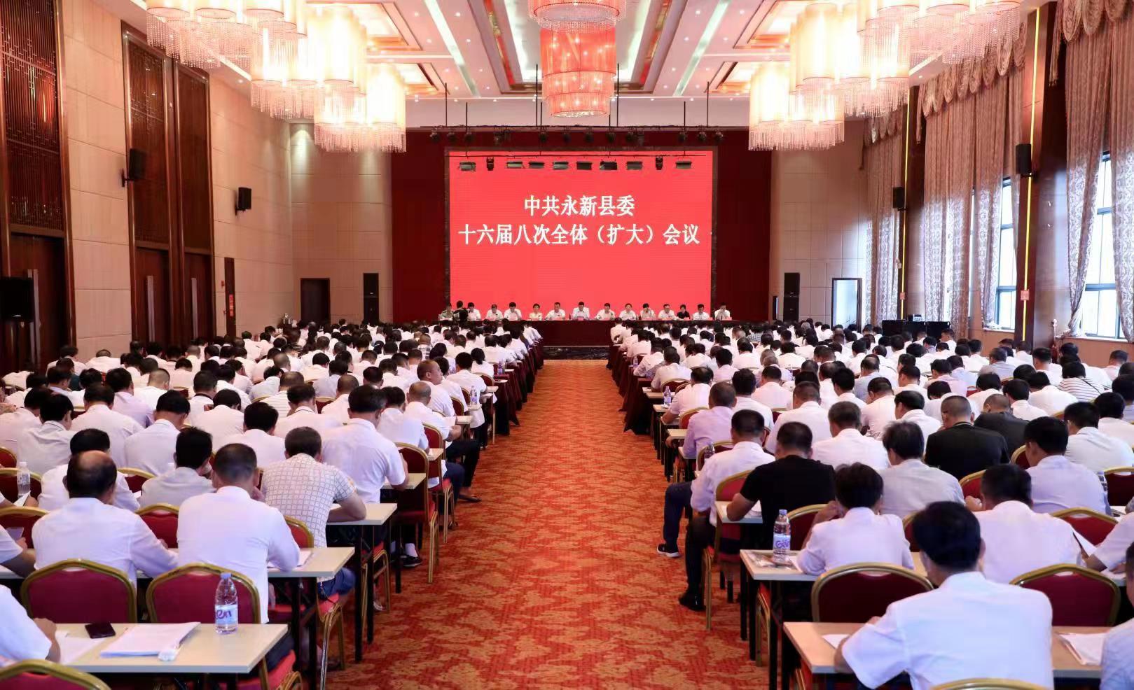 中共永新县委十六届八次全体(扩大)会议召开