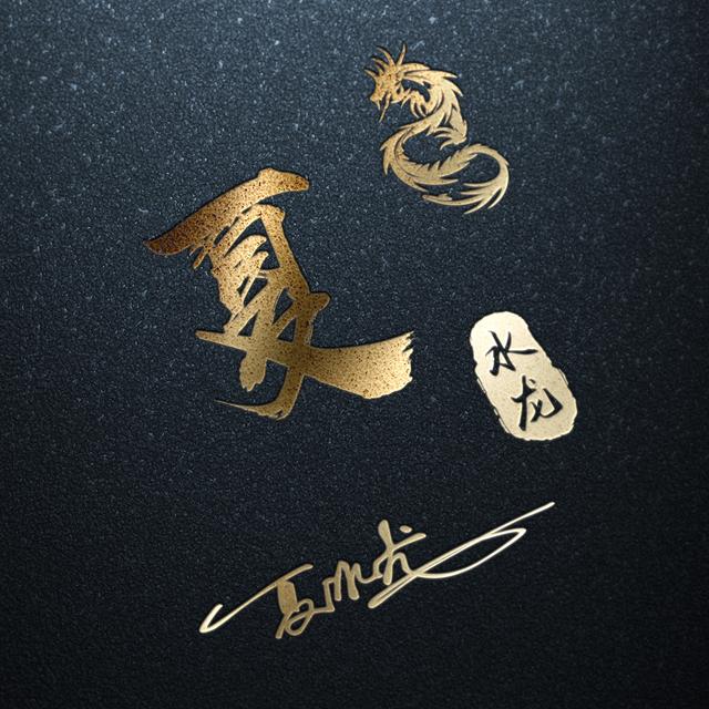 你应该换微信头像了25张金龙黑金连笔签名头像请带走吧