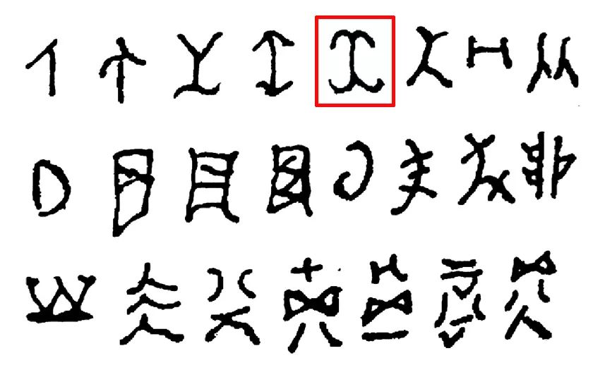 羌族文字符号图片