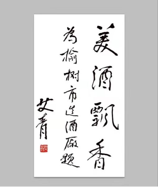 著名诗人艾青为榆树市造酒厂题词原全国政协副主席王忠禹为榆树钱酒