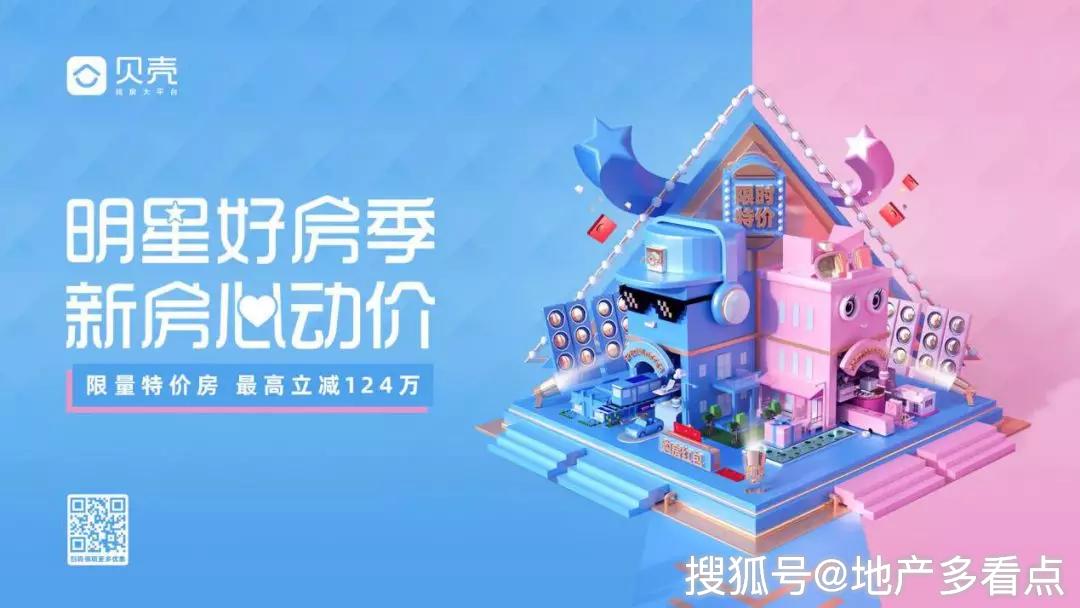 贝壳找房明星好房季启动重磅特惠开启定制化找房更省心
