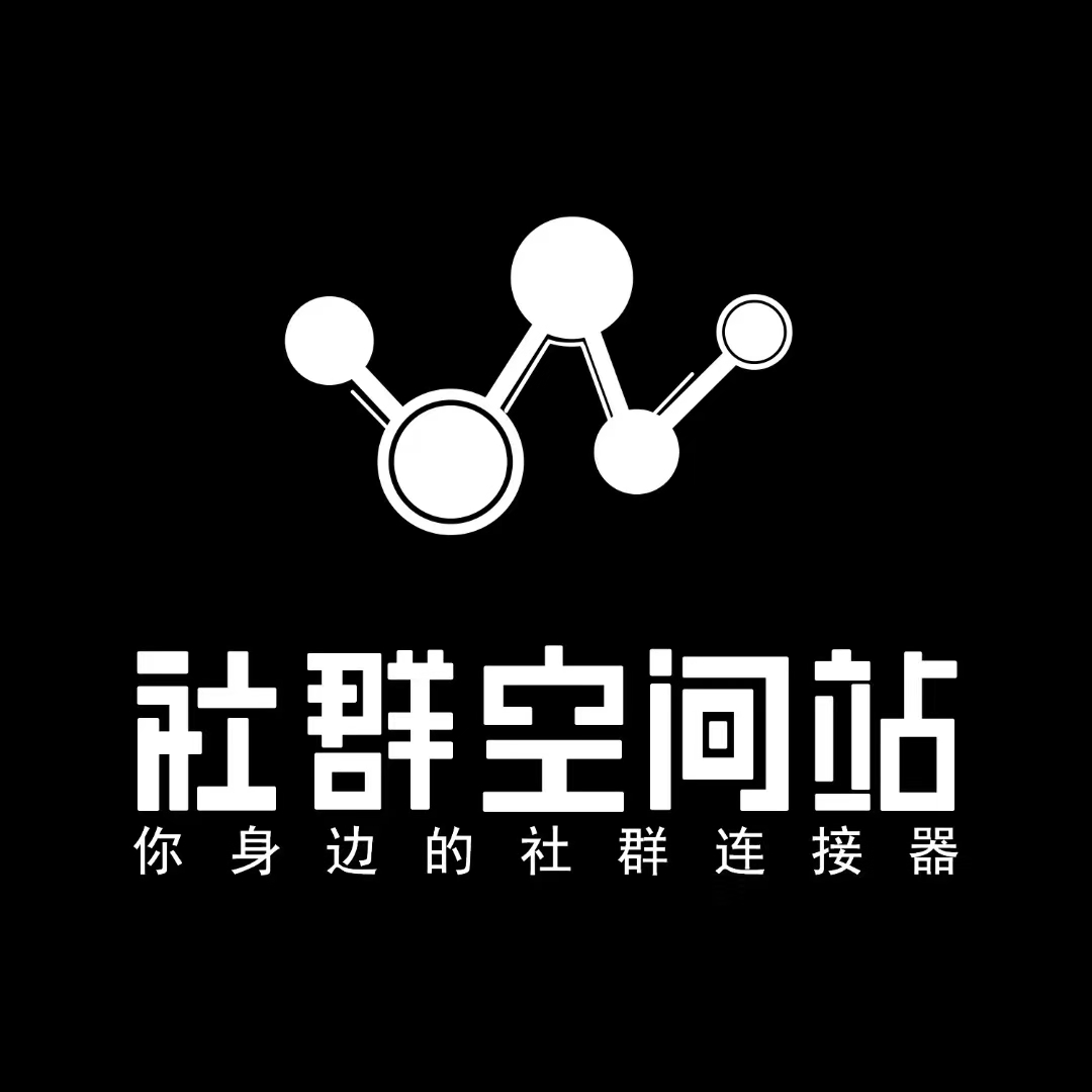 关于社群空间站的100个问题