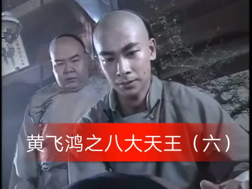 黄飞鸿之八大天王六