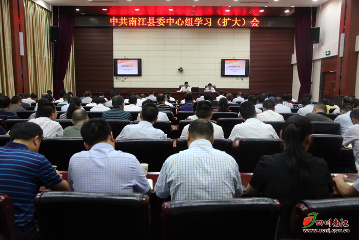 中共南江县委中心组学习(扩大)会召开