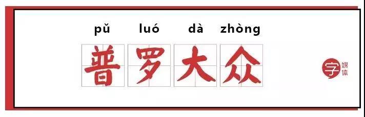令人喷饭是成语真假成语鉴定没几个人能过关