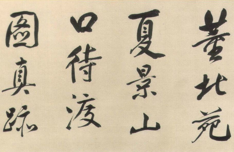 董其昌行书董源《夏景山口待渡图》欣赏,飘逸空灵,风华自足_书法