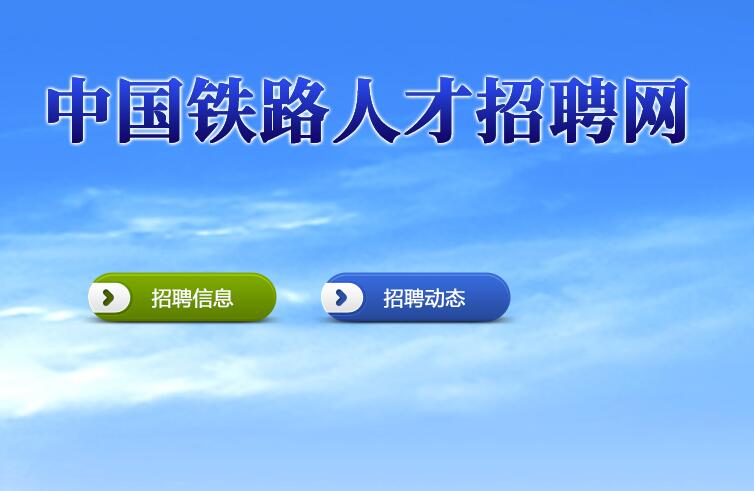 报名网址:中国铁路人才招聘网报名时间:2019年7月26日至8月25日招聘