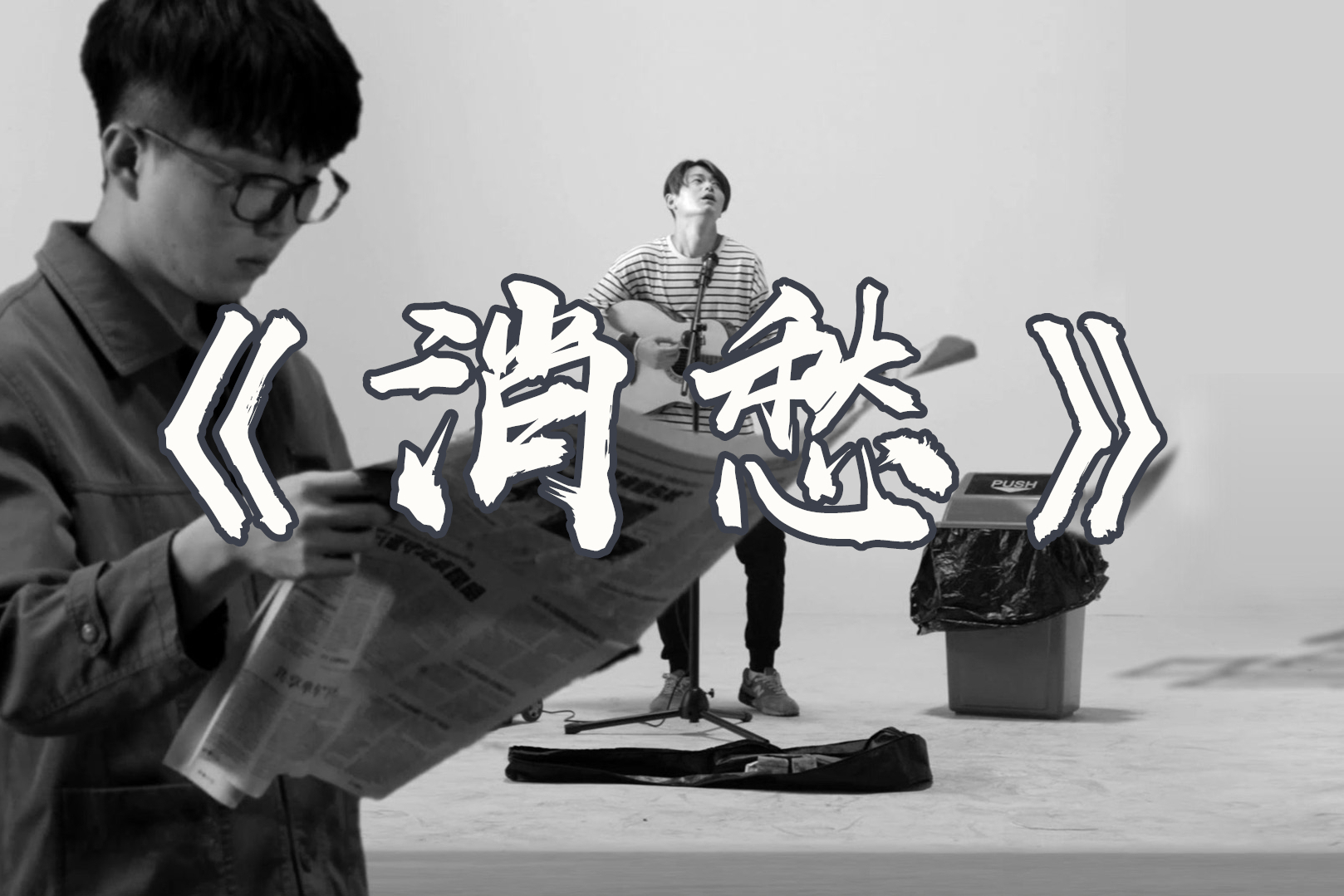 毛不易的这首最经典的代表作消愁该如何去唱看完你就会了