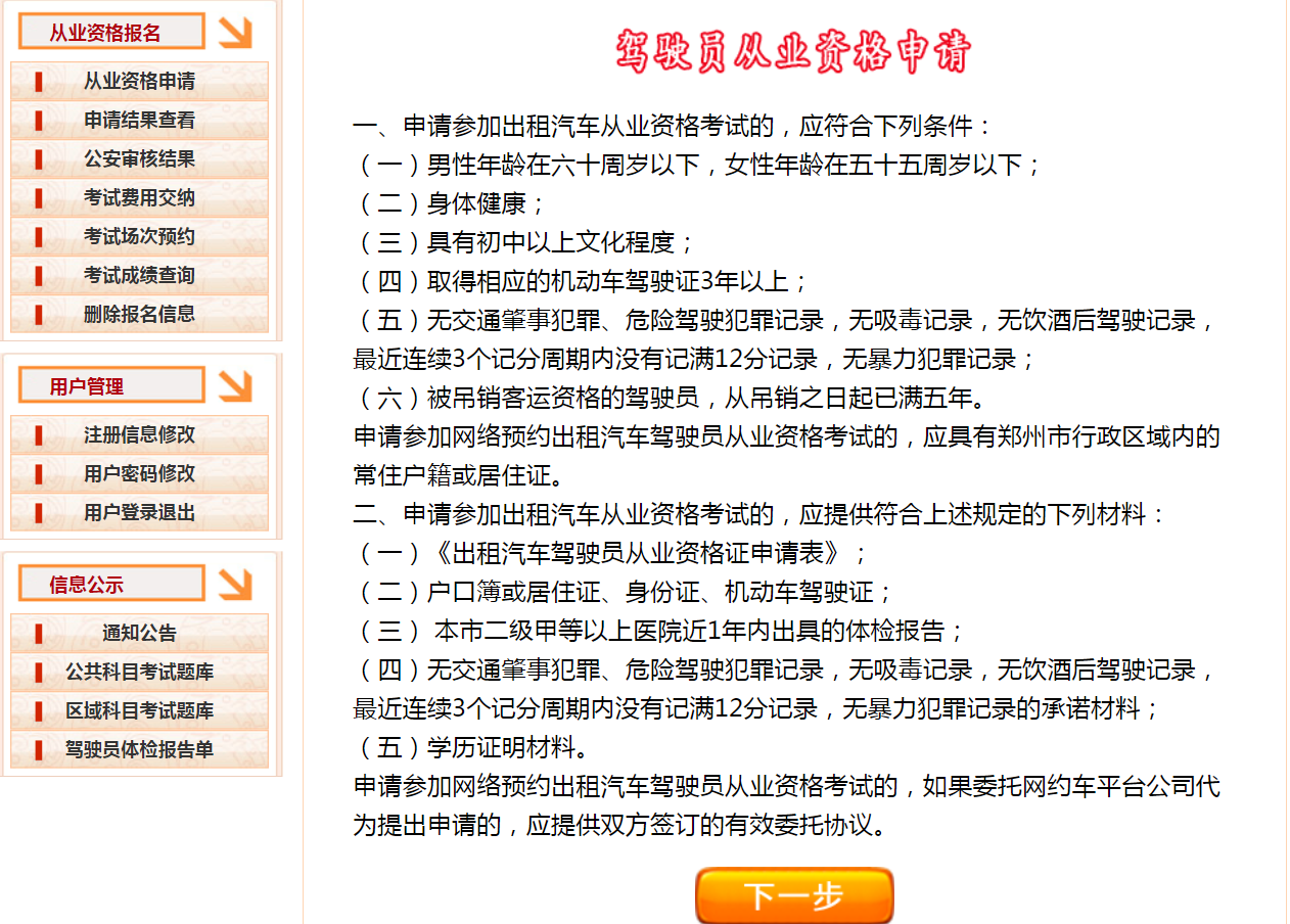 2019年郑州市网约车资格证报名考试流程及网约车资格证申请条件
