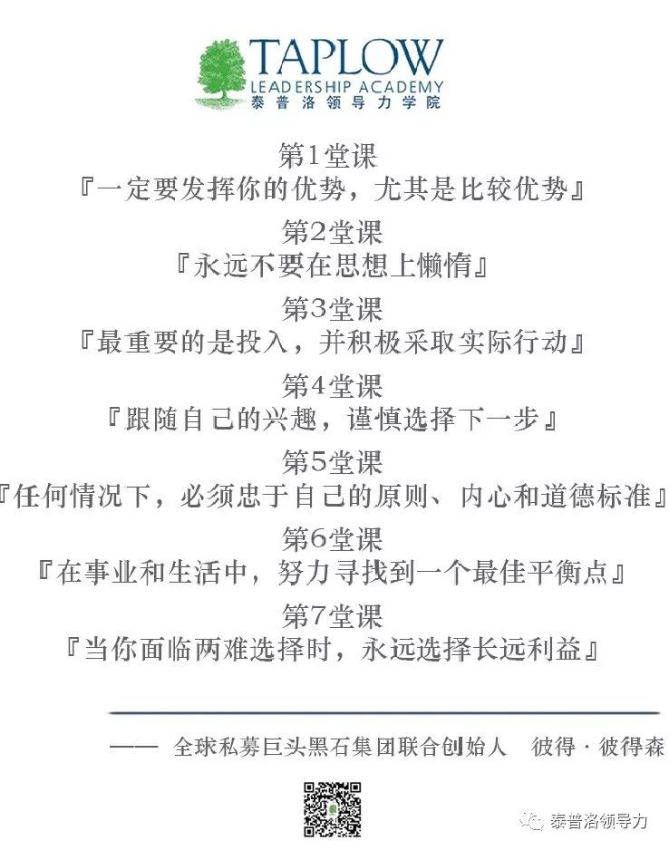 黑石集团创始人当你面临两难选择时永远选择长远利益