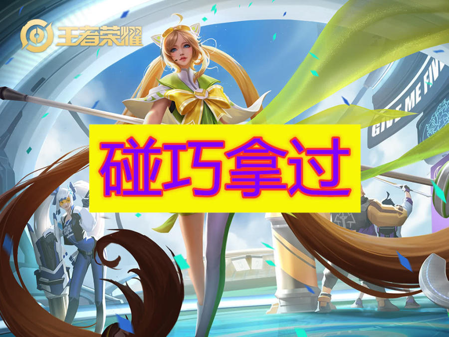 哪位辅助不可能拿五杀?大乔拿过,明世隐能辅助,她在训练营都难