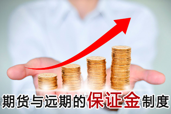 期貨交易期貨與遠期的保證金制度有何不同呢