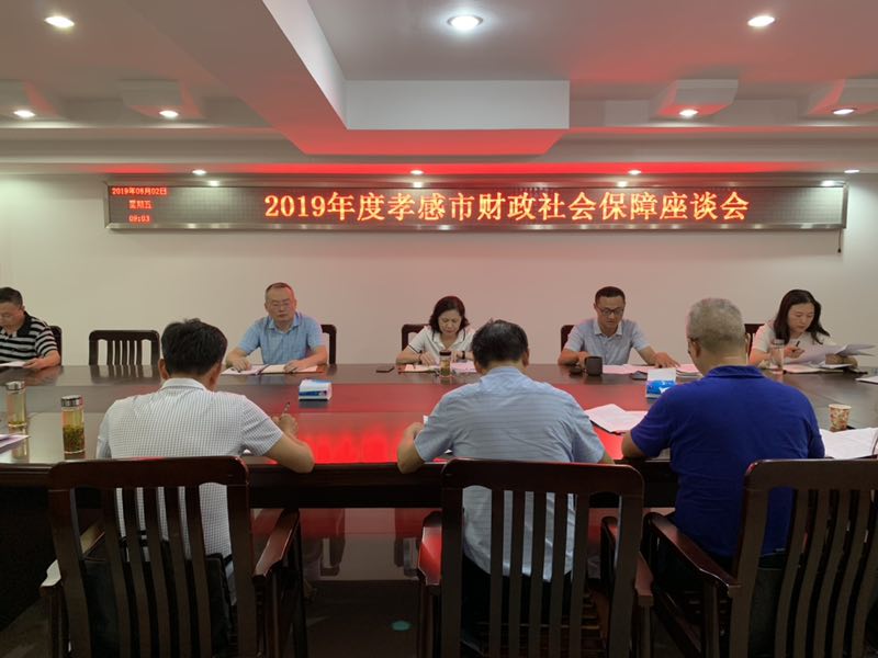 市财政局召开全市财政社会保障座谈会