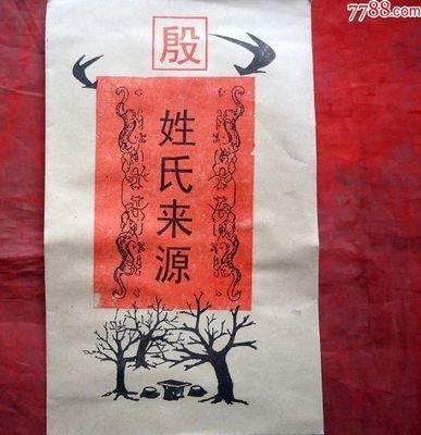 今彝族,回族,瑶族,土家族,侗族,佤族,苗族等少数民族中,均有殷氏族人