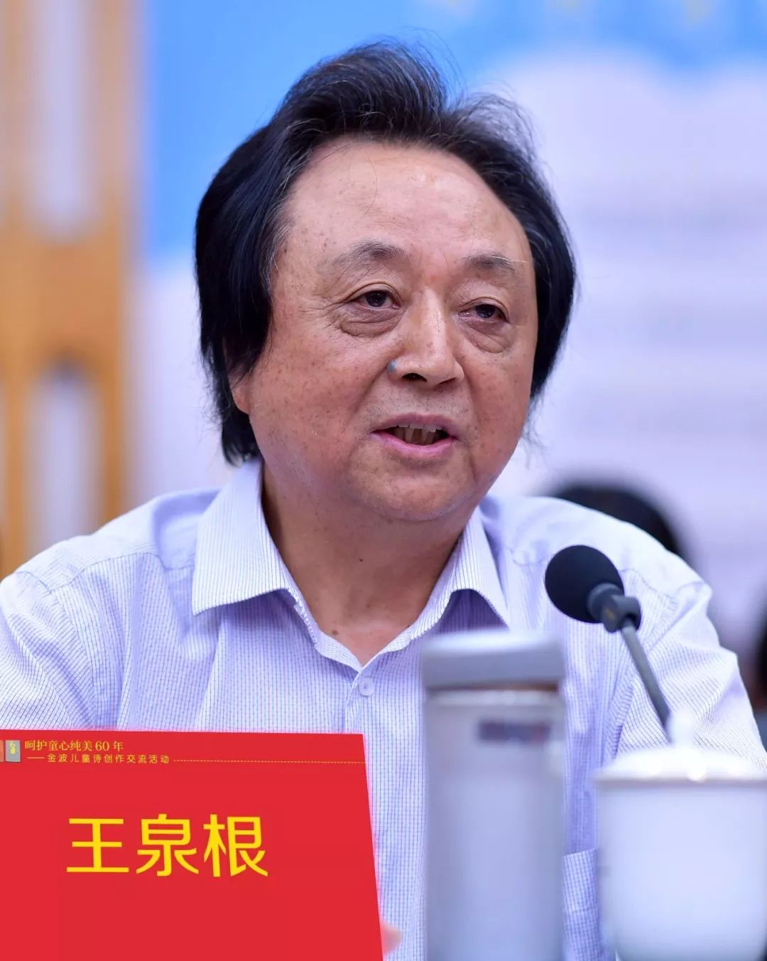 "呵护童心纯美60年——金波儿童诗创作交流活动"在京召开_中国作家