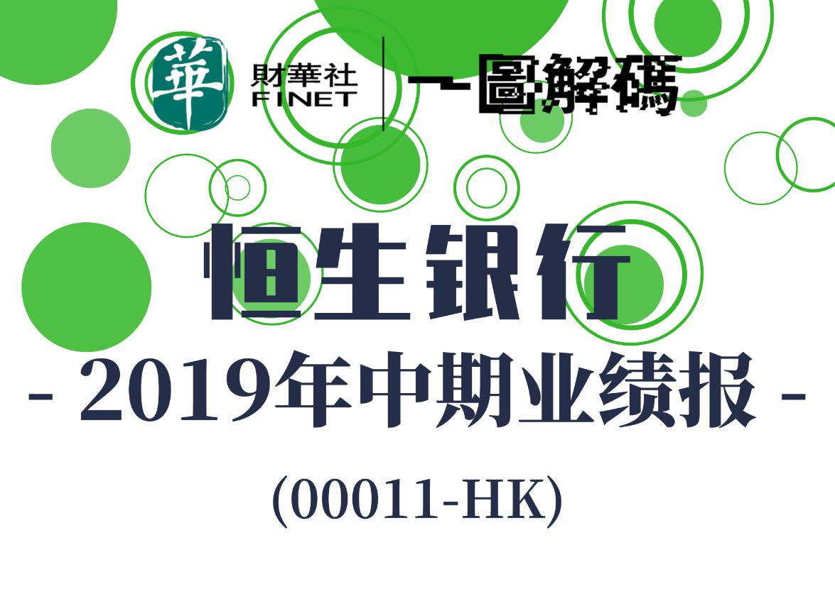 一圖解碼恒生銀行2019年中期業績報