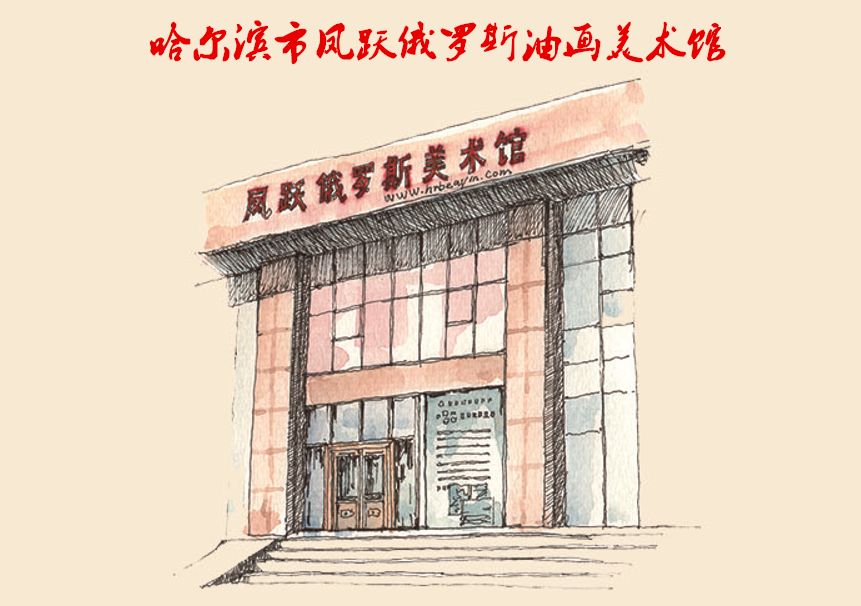 哈尔滨市凤跃俄罗斯油画美术馆坐落于哈尔滨国际油画交易中心林兴街27