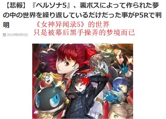 细思恐极!《女神异闻录5》世界只是被幕后黑手操弄的梦境