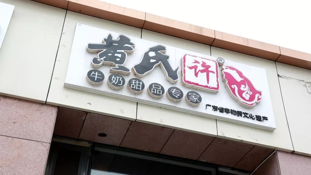 黄氏许前方高能喜欢甜点的你注意啦牛奶甜品专家来也