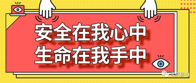 对安全隐患"零容忍,房山在行动!