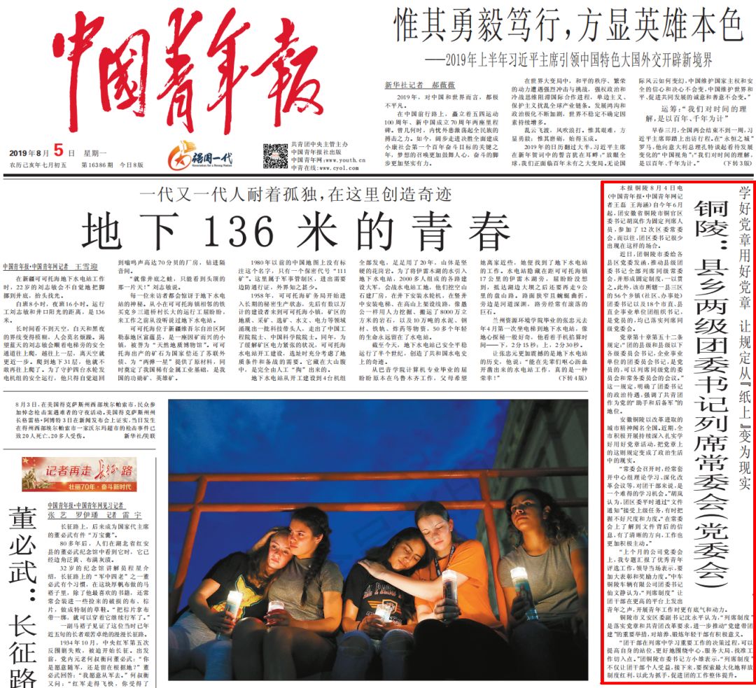 中国青年报今日头版重要位置和三版头条两篇报道聚焦铜陵