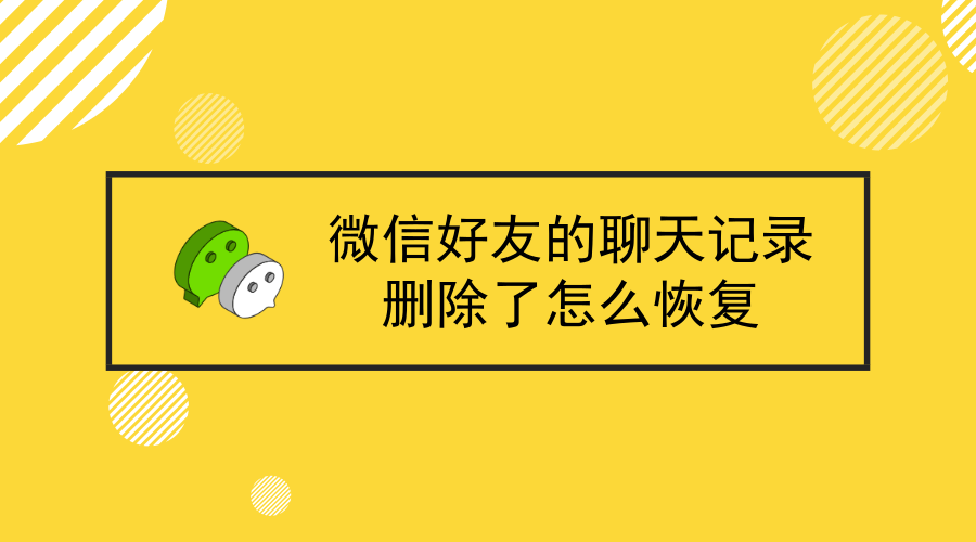 微信的聊天記錄刪除了還能恢復嗎?最新恢復方案,超實用