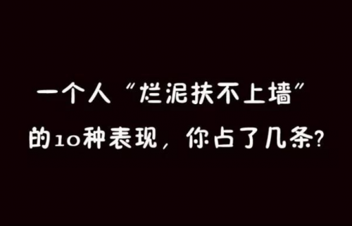 90后烂泥扶不上墙的10种表现