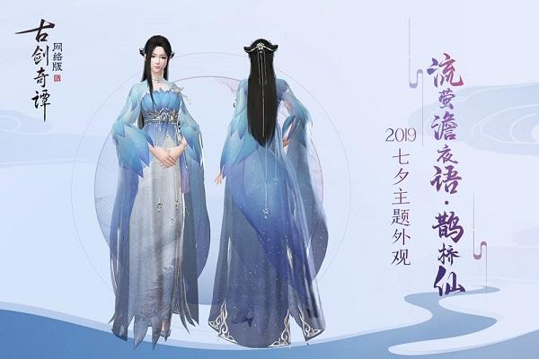 成女款-如青鹊嬉云,如洛神回雪三体型时装"鹊桥仙"共分三款:蓝色"星桥