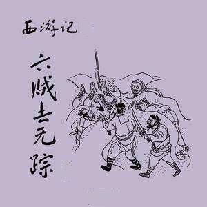 为什么修行之人六贼无踪又现形?_孙悟空