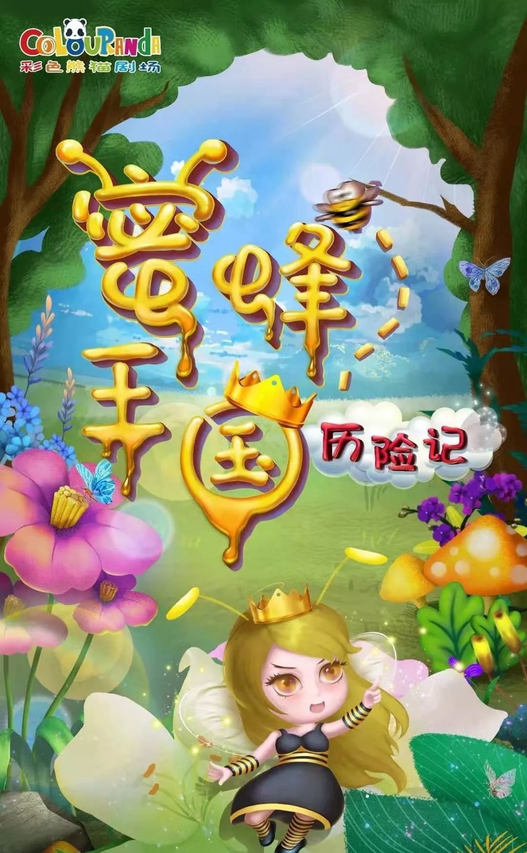 本周首映丨让宝宝在美妙的梦境中学会爱与勇敢蜜蜂王国历险记