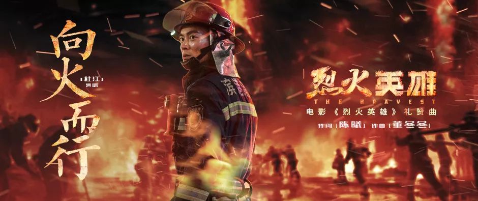 杜江献唱电影烈火英雄礼赞曲向火而行致敬消防员