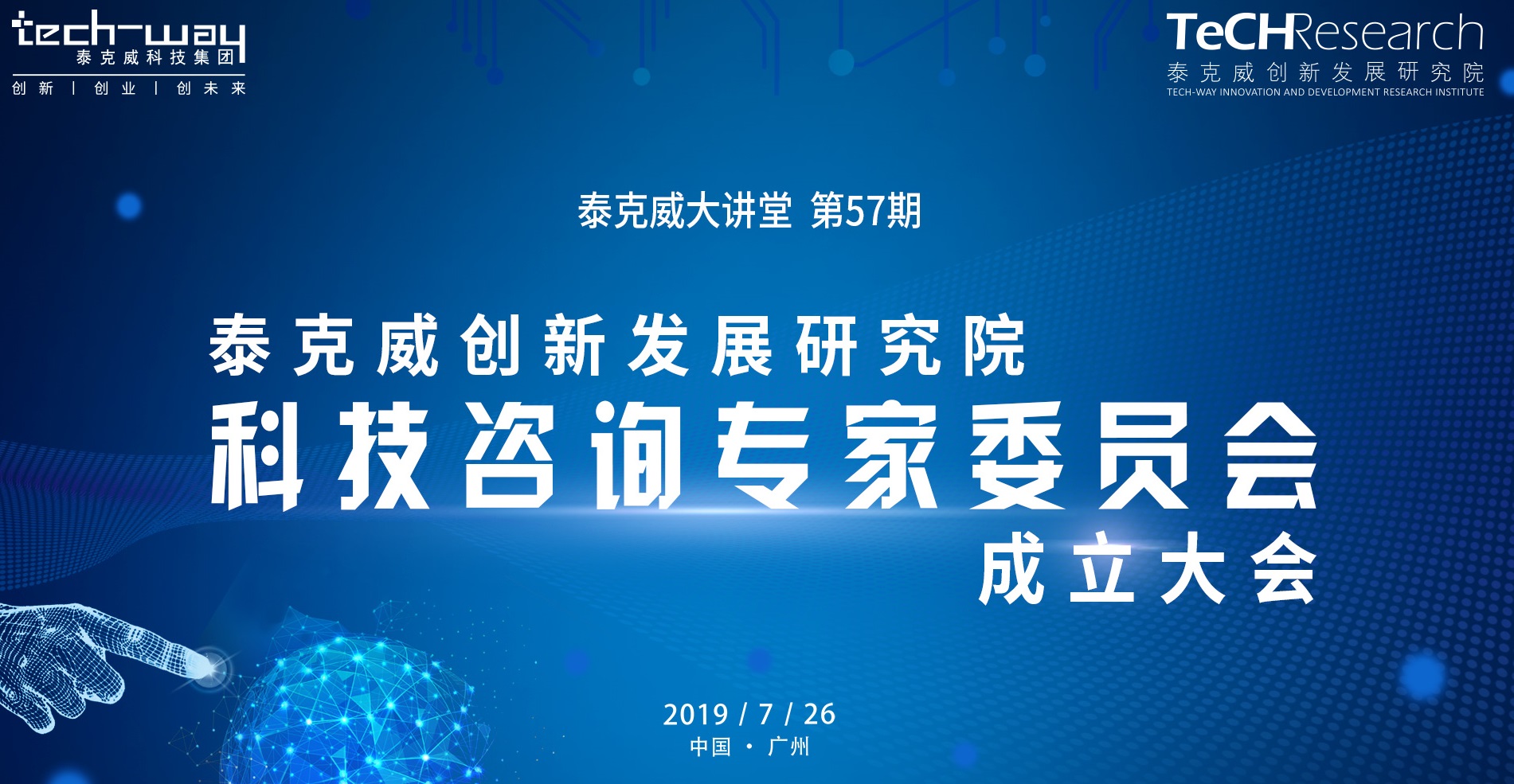 重磅泰克威创新发展研究院科技咨询专家委员会成立