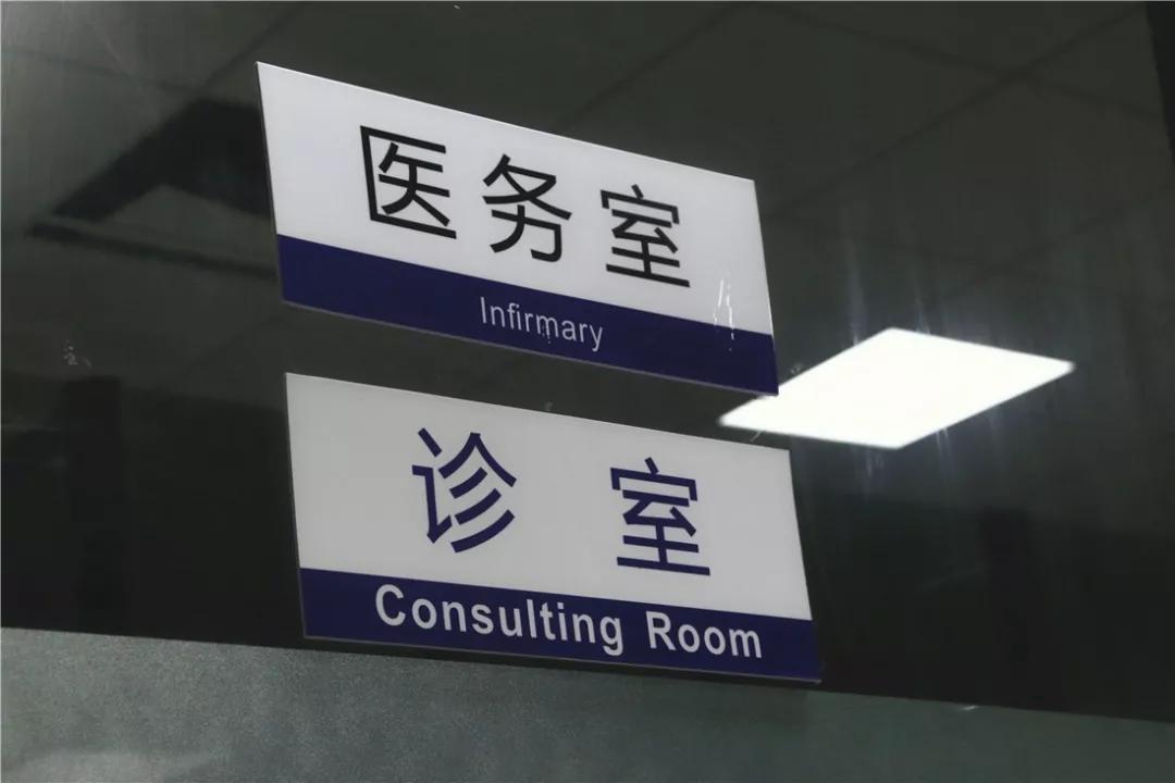 我们也有自己的医务室啦