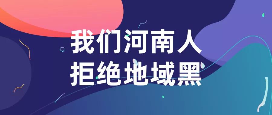 俺们河南人讨厌地域黑,更讨厌被人说偷井盖