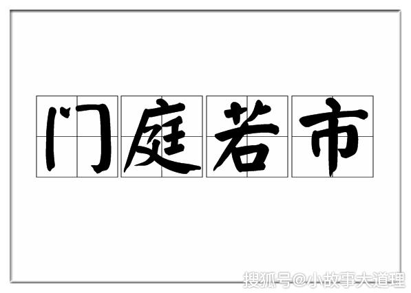 成语故事门庭若市