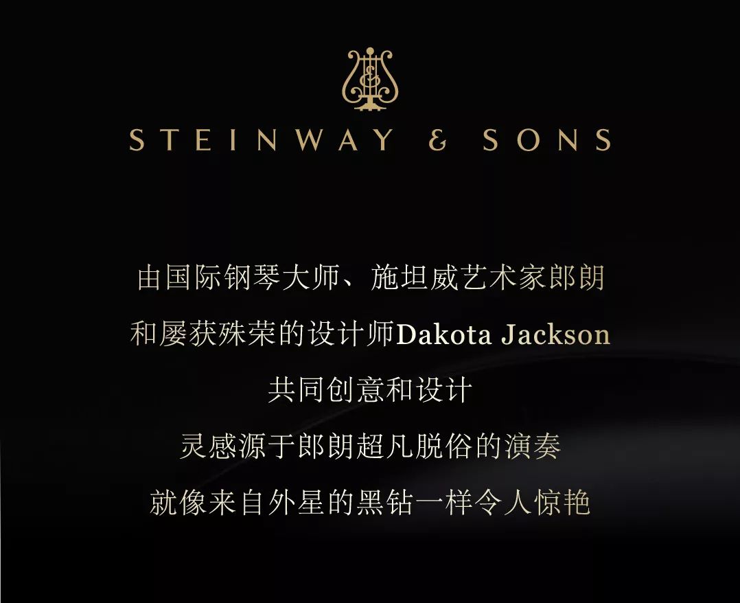 郎朗与设计师解读施坦威郎朗黑钻钢琴
