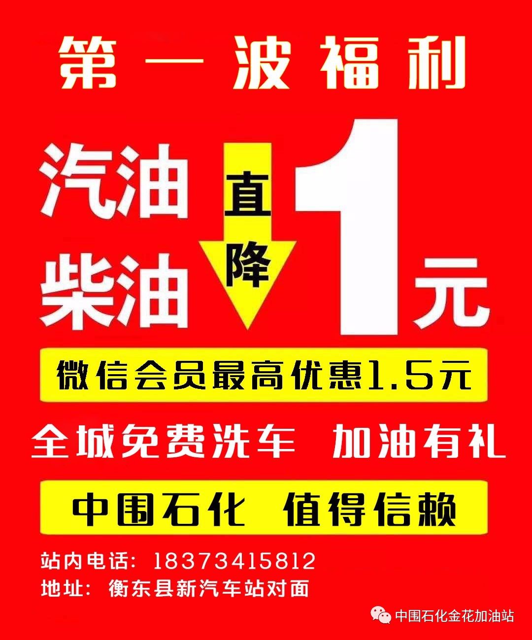 【衡东中围石化三周年庆-8月6日盛大开业】汽油,柴油直降1元,充卡1万