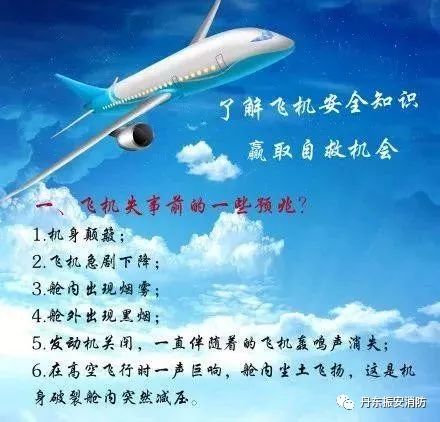 【消防安全小常识系列】飞机安全知识